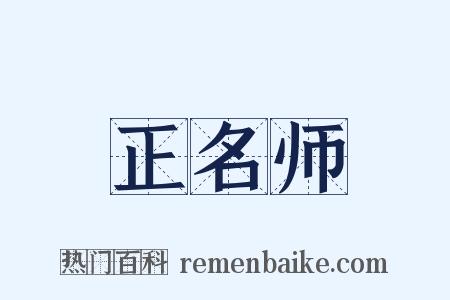 正名师是什么意思的图片